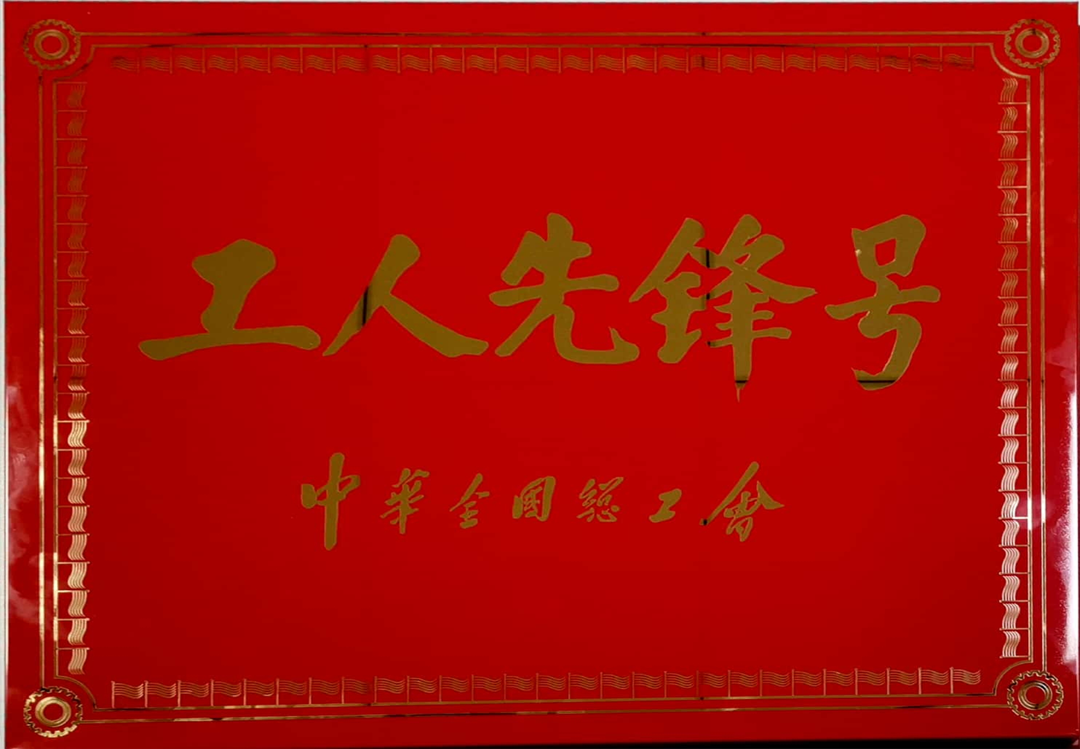 全國工人先鋒號
