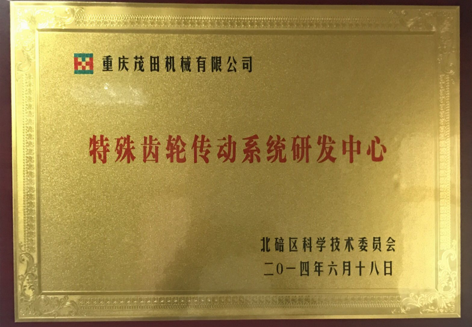 2014特殊齒輪研發(fā)中心