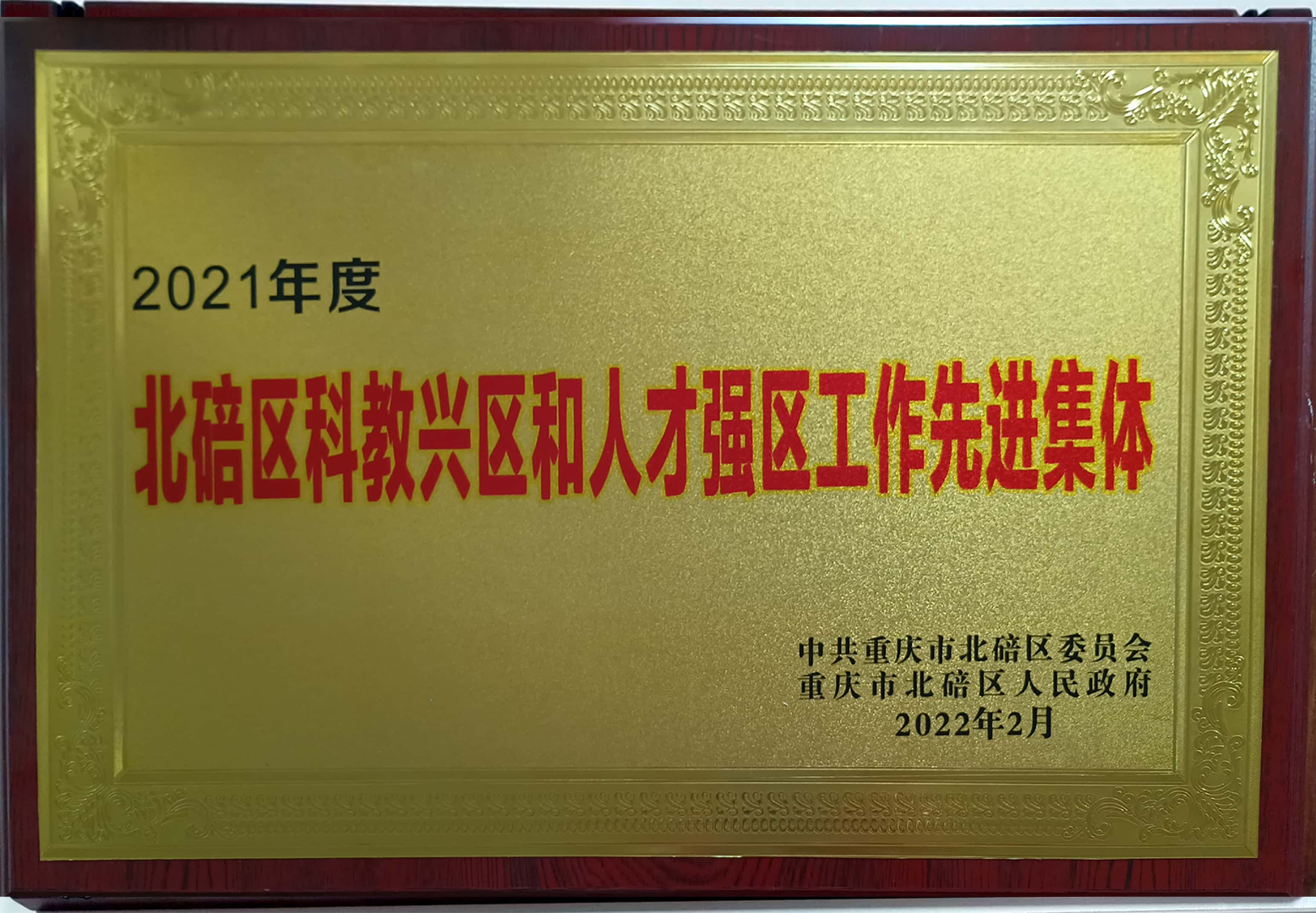 科教興區(qū)先進(jìn)集體