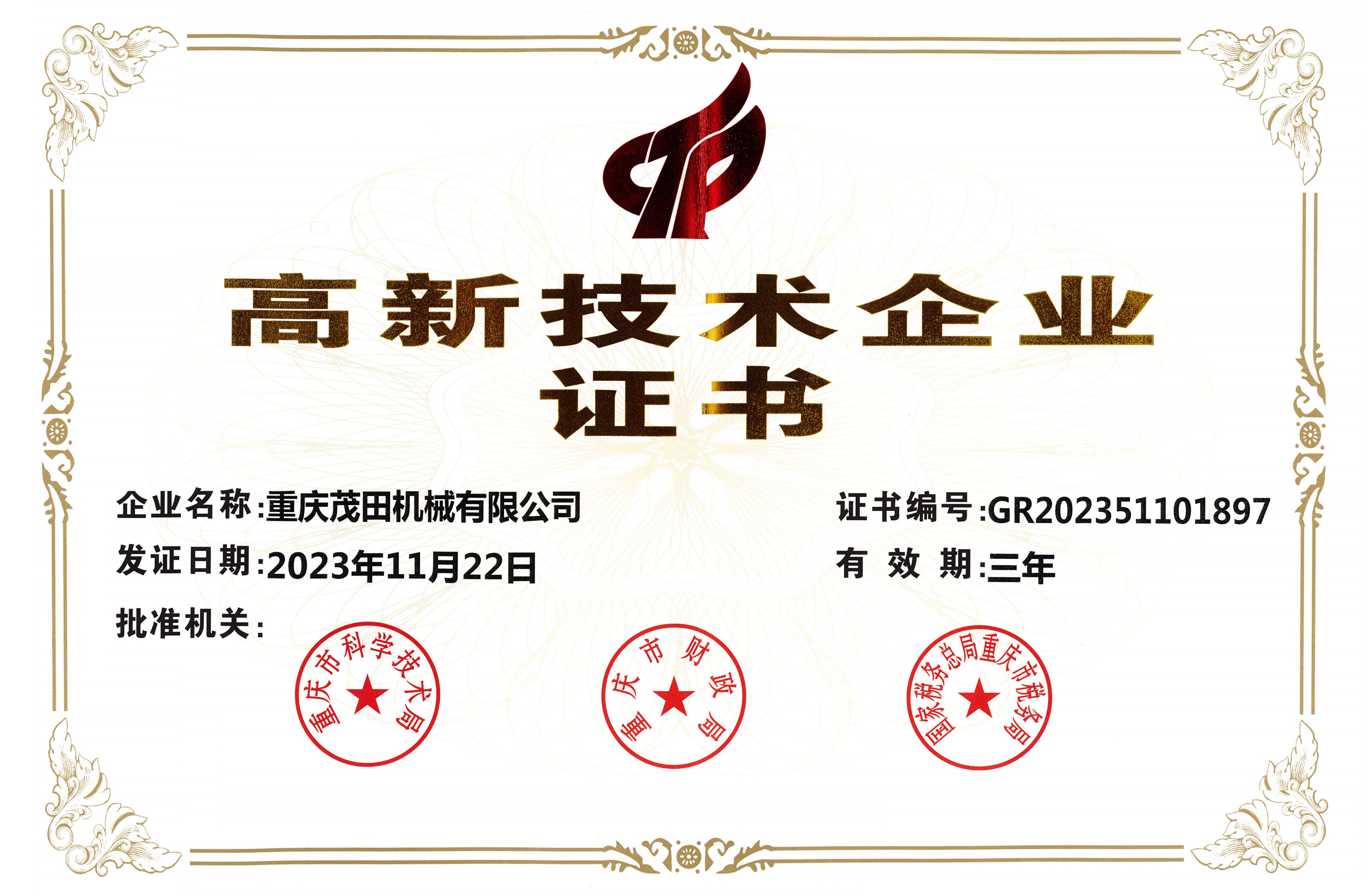 國家高新技術(shù)企業(yè)